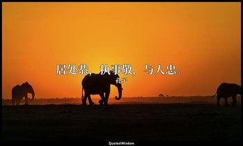 居处恭，执事敬，与人忠。 — 孔子