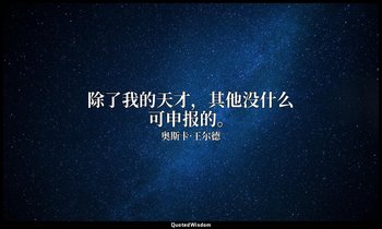 “除了我的天才，其他没什么可申报的。” — 奥斯卡·王尔德