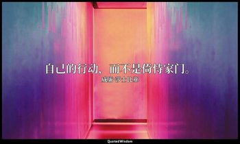 自己的行动，而不是倚恃家门。 — 威廉·莎士比亚