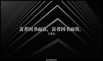 贪者因书而富，富者因书而贵。 — 王安石