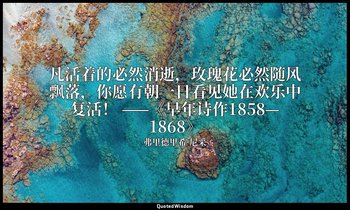 凡活着的必然消逝，玫瑰花必然随风飘落，你愿有朝一日看见她在欢乐中复活！ ——《早年诗作1858—1868》 — 弗里德里希·尼采