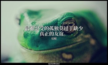 最难忍受的孤独莫过于缺少真正的友谊。 — 培根