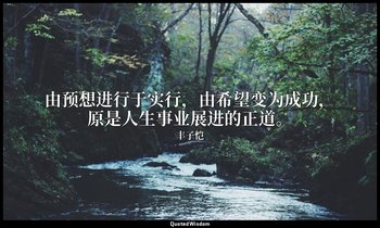 由预想进行于实行，由希望变为成功，原是人生事业展进的正道。 — 丰子恺