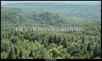 不能分享胜利的军队是无法作战的。 — 拿破崙