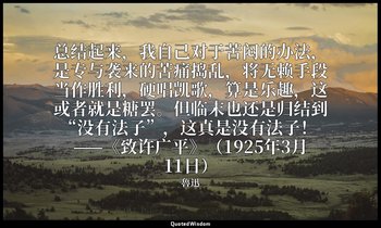 总结起来，我自己对于苦闷的办法，是专与袭来的苦痛捣乱，将无赖手段当作胜利，硬唱凯歌，算是乐趣，这或者就是糖罢。但临末也还是归结到“没有法子”，这真是没有法子！  — 魯迅
