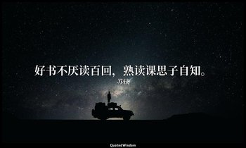 好书不厌读百回，熟读课思子自知。 — 苏轼