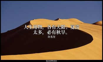 人生用物，各有天限；夏涝太多，必有秋旱。 — 许名奎