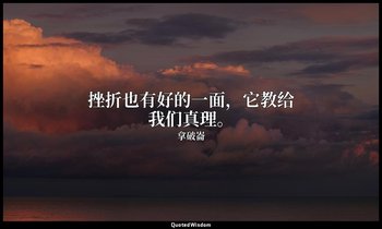 挫折也有好的一面，它教给我们真理。 — 拿破崙