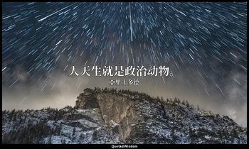 人天生就是政治动物。 — 亞里士多德
