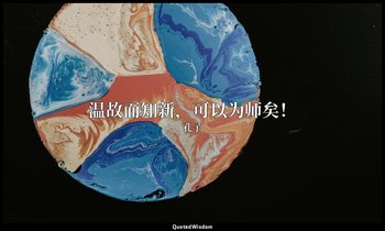 温故而知新，可以为师矣！ — 孔子