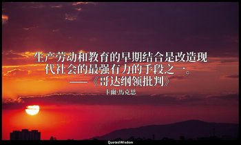 生产劳动和教育的早期结合是改造现代社会的最强有力的手段之一。 ——《哥达纲领批判》 — 卡爾·馬克思