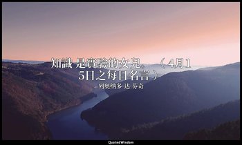 知識 是實驗的女兒。 （ 4月15日之每日名言 ） — 列奥纳多·达·芬奇
