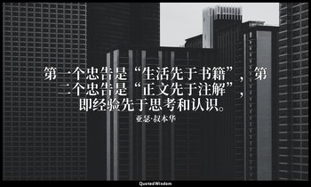 第一个忠告是“生活先于书籍”，第二个忠告是“正文先于注解”，即经验先于思考和认识。 — 亚瑟·叔本华