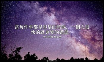 當每件事都是容易的時候，一個人很快的就會變的愚蠢。 — 马克西姆·高尔基