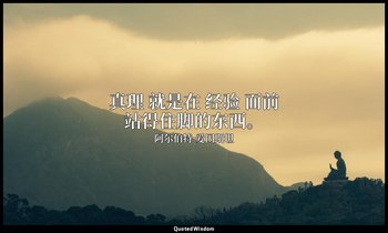 真理 就是在 经验 面前站得住脚的东西。 — 阿尔伯特·爱因斯坦