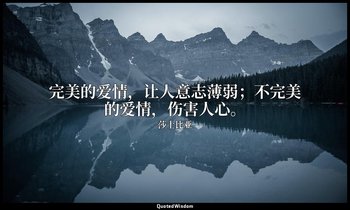 完美的爱情，让人意志薄弱；不完美的爱情，伤害人心。 — 莎士比亚