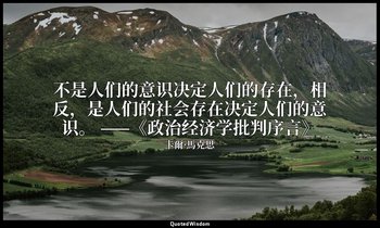 不是人们的意识决定人们的存在，相反，是人们的社会存在决定人们的意识。 ——《政治经济学批判序言》 — 卡爾·馬克思