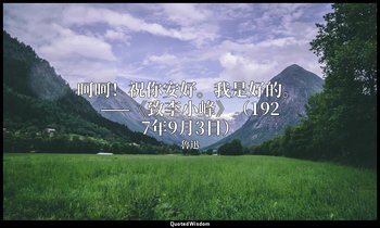 呵呵！祝你安好。我是好的。 ——《致李小峰》（1927年9月3日） — 魯迅