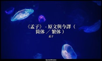 《孟子》 - 原文與今譯（ 简体 ／ 繁体 ） — 孟子