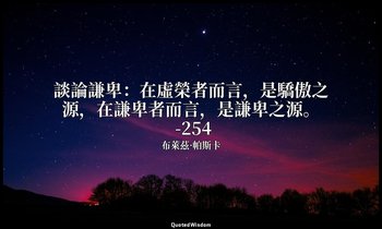 談論謙卑：在虛榮者而言，是驕傲之源，在謙卑者而言，是謙卑之源。 -254 — 布萊茲·帕斯卡