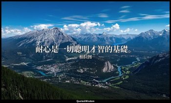耐心是一切聰明才智的基礎。 — 柏拉图