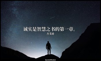 诚实是智慧之书的第一章。 — 杰斐逊