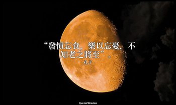 “發憤忘食，樂以忘憂，不知老之將至”。 — 孔子