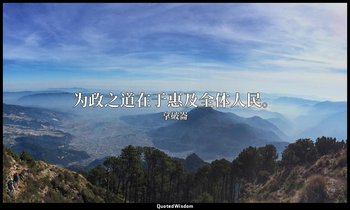 为政之道在于惠及全体人民。 — 拿破崙