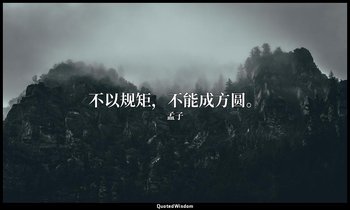 不以规矩，不能成方圆。 — 孟子