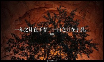 一年之计在于春，一日之计在于晨。 — 萧绎