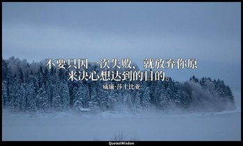 不要只因一次失败，就放弃你原来决心想达到的目的。 — 威廉·莎士比亚