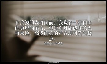 在冷漠的人群面前，我说着一种自由的真理的语言，但是对凡庸愚昧的人群来说，高贵的心的声音却可笑到极点。 — 亞歷山大·普希金