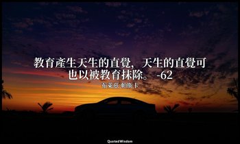教育產生天生的直覺，天生的直覺可也以被教育抹除。 -62 — 布萊茲·帕斯卡