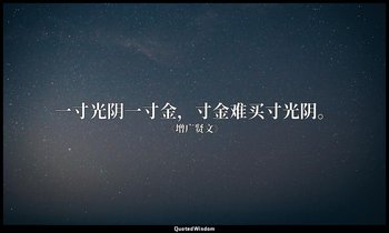 一寸光阴一寸金，寸金难买寸光阴。 — 《增广贤文》