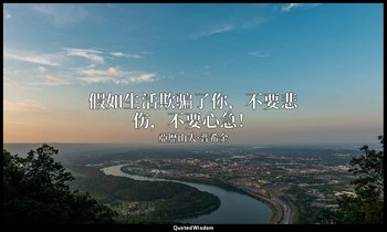 假如生活欺骗了你，不要悲伤，不要心急！ — 亞歷山大·普希金