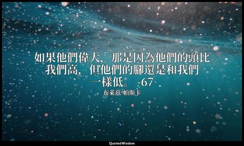 如果他們偉大，那是因為他們的頭比我們高，但他們的腳還是和我們一樣低。 -67 — 布萊茲·帕斯卡