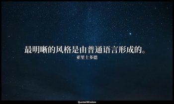 最明晰的风格是由普通语言形成的。 — 亚里士多德