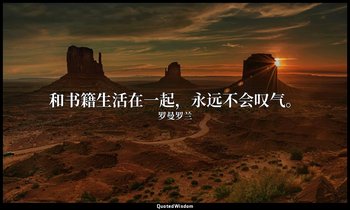 和书籍生活在一起，永远不会叹气。 — 罗曼罗兰