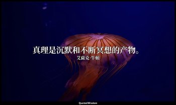真理是沉默和不断冥想的产物。 — 艾薩克·牛頓