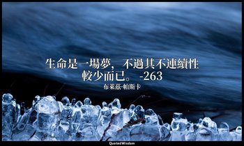 生命是一場夢，不過其不連續性較少而已。 -263 — 布萊茲·帕斯卡