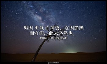 男因 勇氣 而神勇，女因節操而守節，此未必然也。 — 弗朗索瓦·德·拉罗什富科