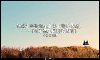 全部社会生活在本质上是实践的。 ——《关于费尔巴哈的提纲》 — 卡爾·馬克思