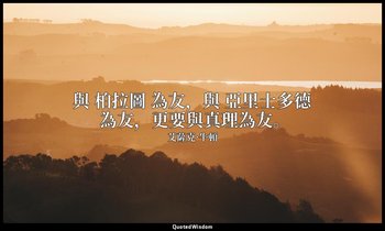 與 柏拉圖 為友，與 亞里士多德 為友，更要與真理為友。 — 艾薩克·牛頓