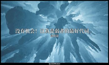 没有机会！这真是弱者的最好代词。 — 拿破崙