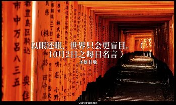 以眼还眼，世界只会更盲目。 （ 10月2日之每日名言 ） — 圣雄甘地