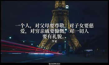 一个人，对父母要尊敬，对子女要慈爱，对穷亲戚要慷慨，对一切人要有礼貌。 — 罗素