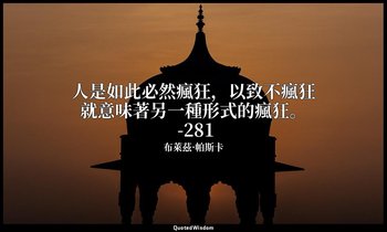 人是如此必然瘋狂，以致不瘋狂就意味著另一種形式的瘋狂。 -281 — 布萊茲·帕斯卡
