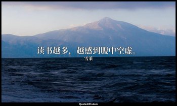 读书越多，越感到腹中空虚。 — 雪莱