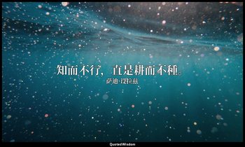 知而不行，直是耕而不種。 — 萨迪·设拉兹
