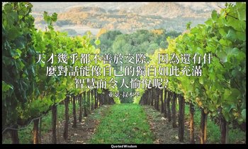 天才幾乎都不善於交際，因為還有什麼對話能像自己的獨白如此充滿智慧而令人愉悅呢？ — 亚瑟·叔本华